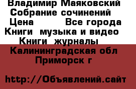 Владимир Маяковский “Собрание сочинений“ › Цена ­ 150 - Все города Книги, музыка и видео » Книги, журналы   . Калининградская обл.,Приморск г.